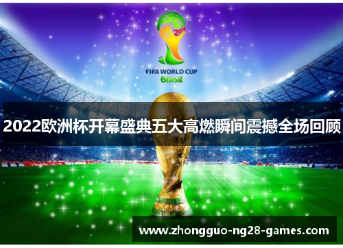 2022欧洲杯开幕盛典五大高燃瞬间震撼全场回顾 2022欧洲杯开幕盛典五大高燃瞬间震撼全场回顾