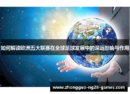 如何解读欧洲五大联赛在全球足球发展中的深远影响与作用