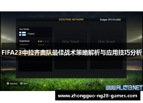 FIFA23中拉齐奥队最佳战术策略解析与应用技巧分析
