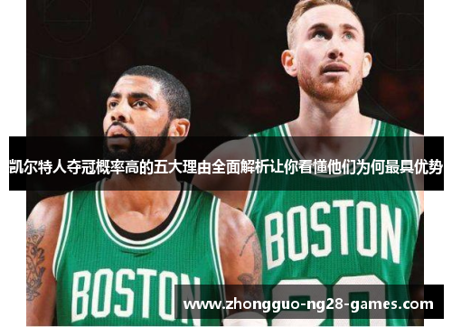 凯尔特人夺冠概率高的五大理由全面解析让你看懂他们为何最具优势