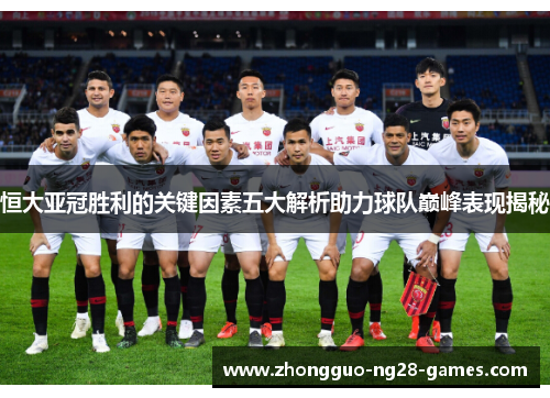 恒大亚冠胜利的关键因素五大解析助力球队巅峰表现揭秘