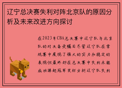 辽宁总决赛失利对阵北京队的原因分析及未来改进方向探讨