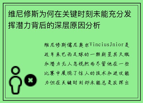 维尼修斯为何在关键时刻未能充分发挥潜力背后的深层原因分析