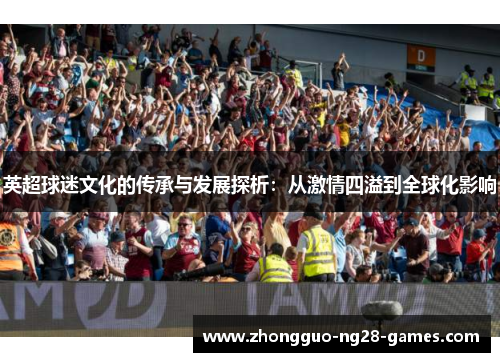 英超球迷文化的传承与发展探析：从激情四溢到全球化影响