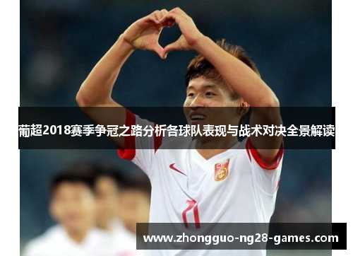 葡超2018赛季争冠之路分析各球队表现与战术对决全景解读 葡超2018赛季争冠之路分析各球队表现与战术对决全景解读