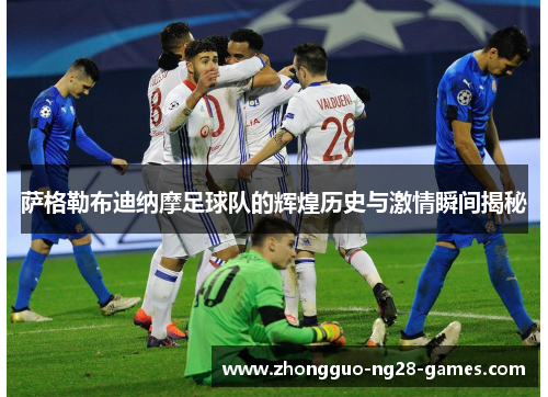 萨格勒布迪纳摩足球队的辉煌历史与激情瞬间揭秘 萨格勒布迪纳摩足球队的辉煌历史与激情瞬间揭秘