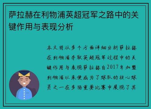 萨拉赫在利物浦英超冠军之路中的关键作用与表现分析 萨拉赫在利物浦英超冠军之路中的关键作用与表现分析