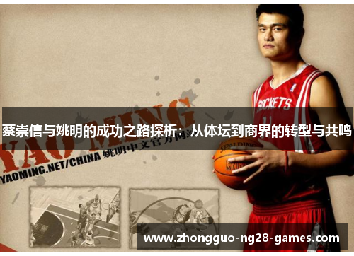 蔡崇信与姚明的成功之路探析:从体坛到商界的转型与共鸣 蔡崇信与姚明的成功之路探析:从体坛到商界的转型与共鸣