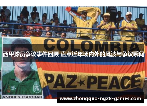 西甲球员争议事件回顾 盘点近年场内外的风波与争议瞬间 西甲球员争议事件回顾 盘点近年场内外的风波与争议瞬间