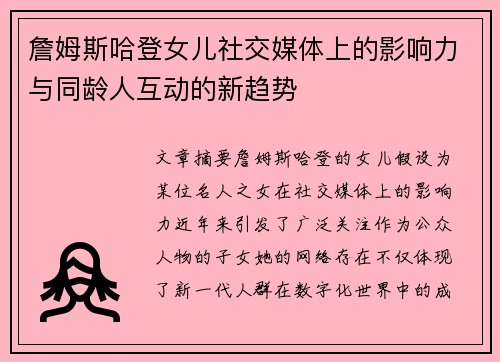 詹姆斯哈登女儿社交媒体上的影响力与同龄人互动的新趋势 詹姆斯哈登女儿社交媒体上的影响力与同龄人互动的新趋势