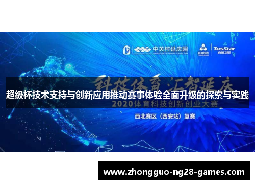 超级杯技术支持与创新应用推动赛事体验全面升级的探索与实践 超级杯技术支持与创新应用推动赛事体验全面升级的探索与实践
