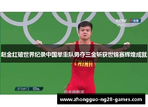 赵金红破世界纪录中国举重队勇夺三金斩获世锦赛辉煌成就 赵金红破世界纪录中国举重队勇夺三金斩获世锦赛辉煌成就
