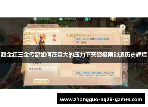 赵金红三金传奇如何在巨大的压力下突破极限创造历史辉煌 赵金红三金传奇如何在巨大的压力下突破极限创造历史辉煌