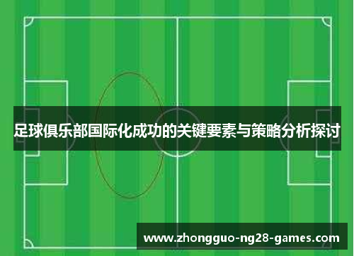 足球俱乐部国际化成功的关键要素与策略分析探讨