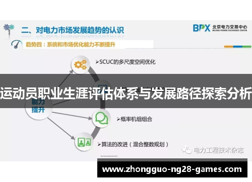 运动员职业生涯评估体系与发展路径探索分析 运动员职业生涯评估体系与发展路径探索分析