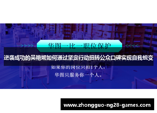 逆袭成功的吴艳妮如何通过坚定行动扭转公众口碑实现自我蜕变 逆袭成功的吴艳妮如何通过坚定行动扭转公众口碑实现自我蜕变