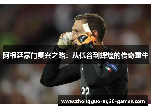 阿根廷豪门复兴之路：从低谷到辉煌的传奇重生