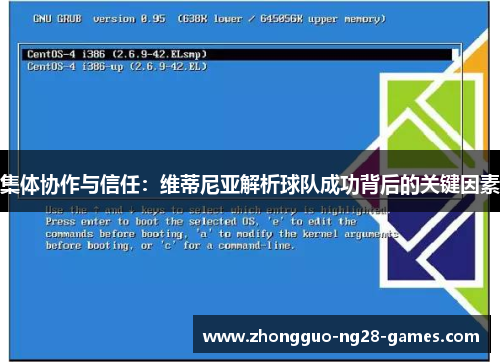 集体协作与信任:维蒂尼亚解析球队成功背后的关键因素 集体协作与信任:维蒂尼亚解析球队成功背后的关键因素