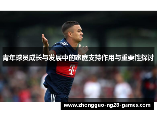 青年球员成长与发展中的家庭支持作用与重要性探讨