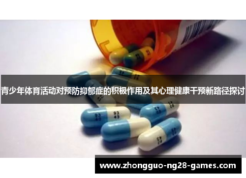 青少年体育活动对预防抑郁症的积极作用及其心理健康干预新路径探讨