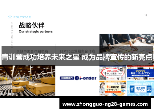青训营成功培养未来之星 成为品牌宣传的新亮点