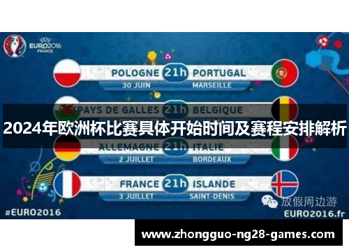 2024年欧洲杯比赛具体开始时间及赛程安排解析 2024年欧洲杯比赛具体开始时间及赛程安排解析