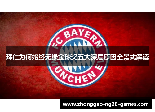 拜仁为何始终无缘金球奖五大深层原因全景式解读 拜仁为何始终无缘金球奖五大深层原因全景式解读