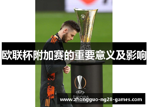 欧联杯附加赛的重要意义及影响