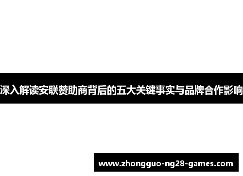 深入解读安联赞助商背后的五大关键事实与品牌合作影响 深入解读安联赞助商背后的五大关键事实与品牌合作影响
