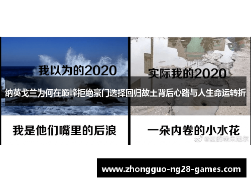 纳英戈兰为何在巅峰拒绝豪门选择回归故土背后心路与人生命运转折