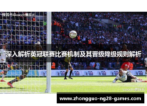 深入解析英冠联赛比赛机制及其晋级降级规则解析 深入解析英冠联赛比赛机制及其晋级降级规则解析