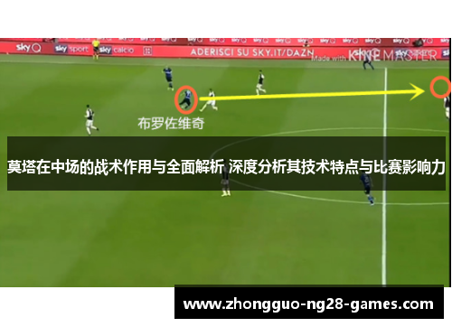 莫塔在中场的战术作用与全面解析 深度分析其技术特点与比赛影响力