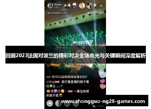 回顾2023法国对波兰的精彩对决全场高光与关键瞬间深度解析