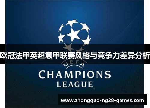 欧冠法甲英超意甲联赛风格与竞争力差异分析 欧冠法甲英超意甲联赛风格与竞争力差异分析