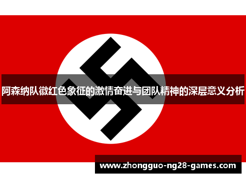 阿森纳队徽红色象征的激情奋进与团队精神的深层意义分析