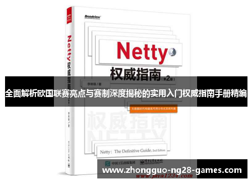 全面解析欧国联赛亮点与赛制深度揭秘的实用入门权威指南手册精编