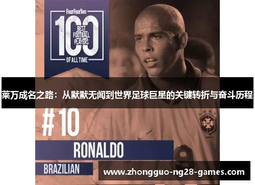 莱万成名之路：从默默无闻到世界足球巨星的关键转折与奋斗历程
