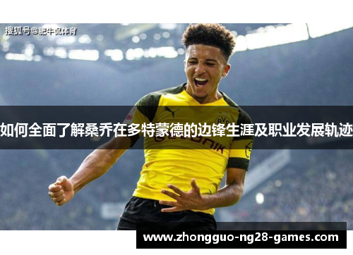 如何全面了解桑乔在多特蒙德的边锋生涯及职业发展轨迹