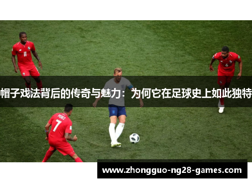 帽子戏法背后的传奇与魅力：为何它在足球史上如此独特