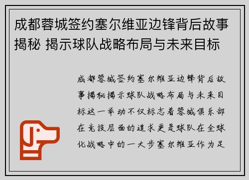 成都蓉城签约塞尔维亚边锋背后故事揭秘 揭示球队战略布局与未来目标