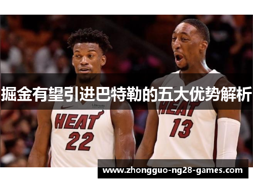 掘金有望引进巴特勒的五大优势解析