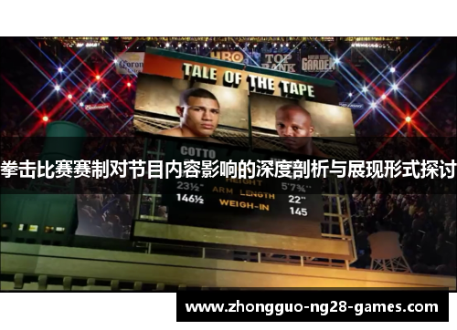 拳击比赛赛制对节目内容影响的深度剖析与展现形式探讨