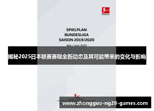 揭秘2025日本联赛赛程全新动态及其可能带来的变化与影响