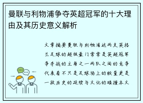 曼联与利物浦争夺英超冠军的十大理由及其历史意义解析