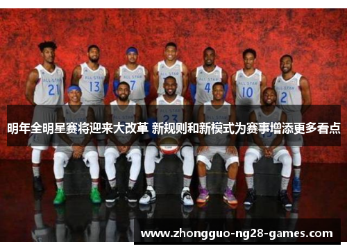 明年全明星赛将迎来大改革 新规则和新模式为赛事增添更多看点 明年全明星赛将迎来大改革 新规则和新模式为赛事增添更多看点