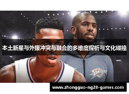 本土新星与外援冲突与融合的多维度探析与文化碰撞