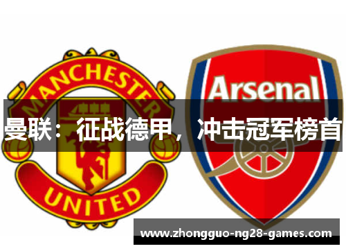 曼联：征战德甲，冲击冠军榜首