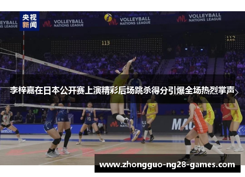李梓嘉在日本公开赛上演精彩后场跳杀得分引爆全场热烈掌声