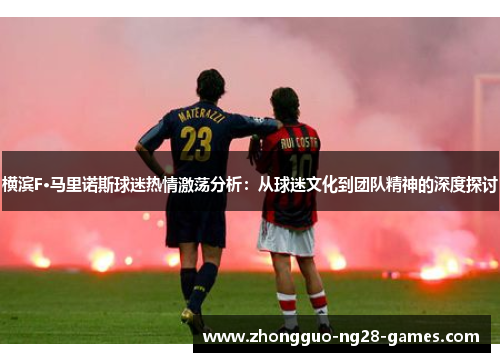 横滨F·马里诺斯球迷热情激荡分析：从球迷文化到团队精神的深度探讨
