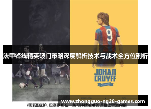 法甲锋线精英破门策略深度解析技术与战术全方位剖析